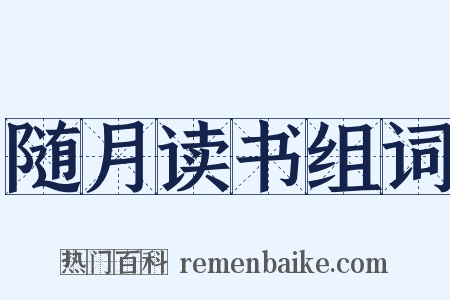 随月读书组词是什么意思的图片